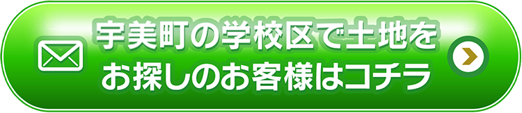 宇美町の学校区で土地をお探しのお客様はコチラ