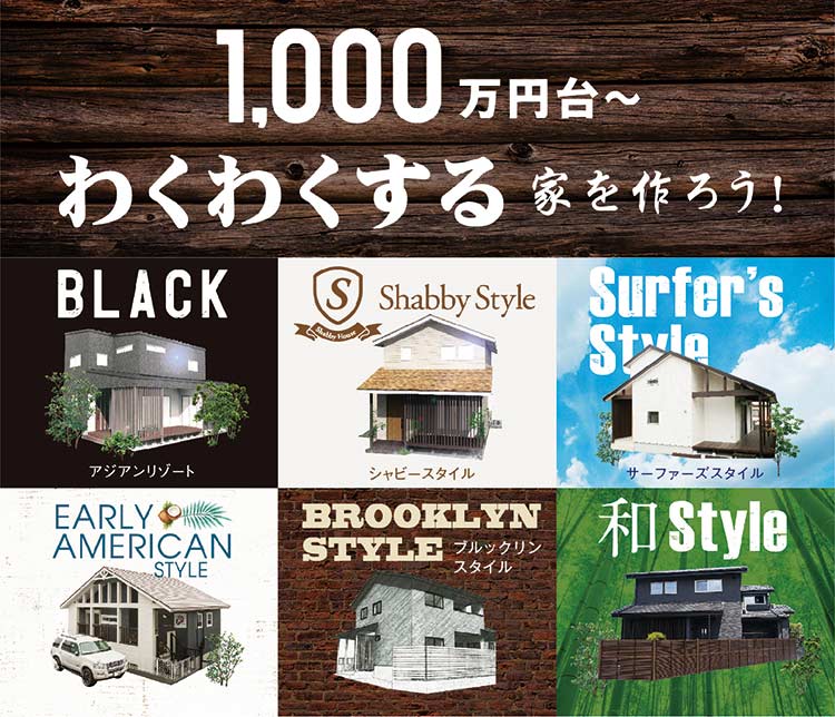 1,000万円台～?わくわくする家を作ろう！