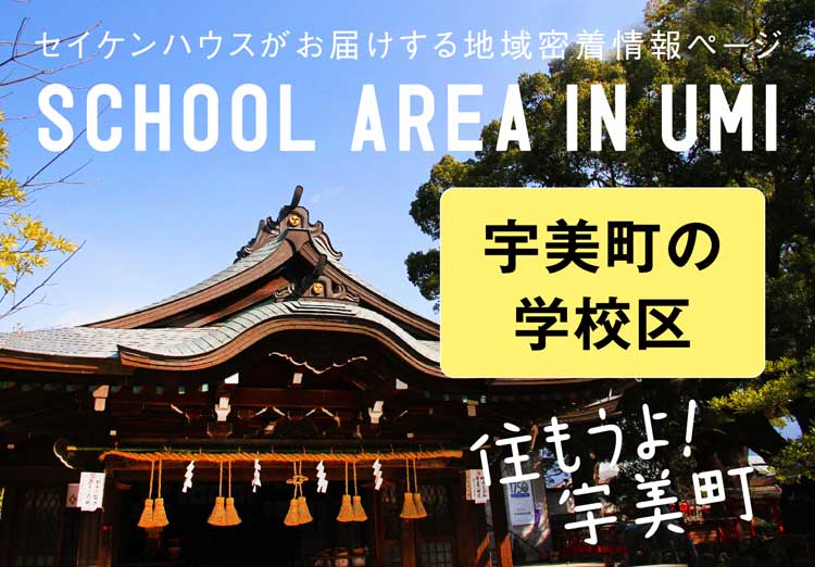 セイケンハウスがお届けする地域密着情報ページ SCHOOL AREA IN SIME 宇美町の学校区 住もうよ！宇美町