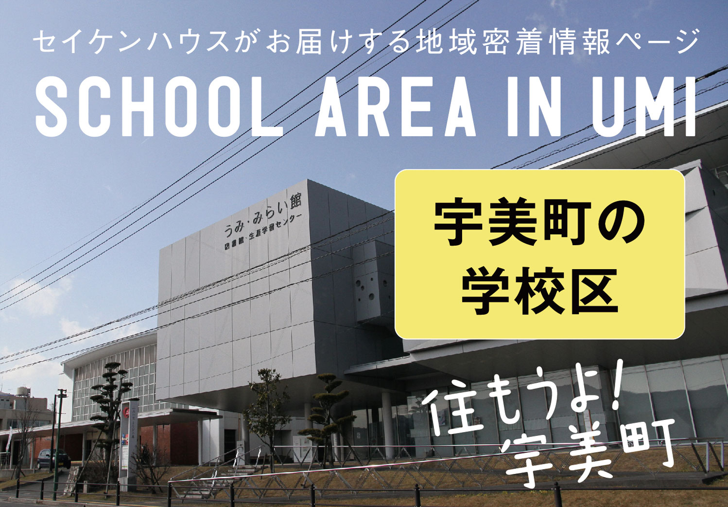 セイケンハウスがお届けする地域密着情報ページ SCHOOL AREA IN UMI 宇美町の学校区 住もうよ！宇美町